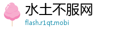 水土不服网